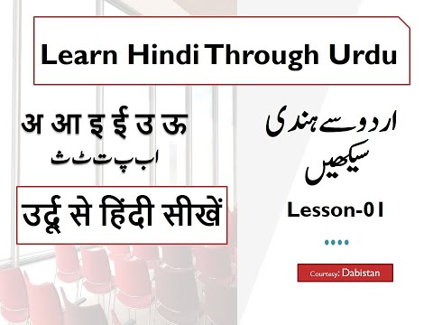Learn Hindi through Urdu-01-उर्दू से हिंदी सीखें-Introduction of Hindi Alphabets-lets learn Hindi