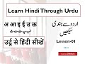 Learn Hindi through Urdu-01-उर्दू से हिंदी सीखें-Introduction of Hindi Alphabets-lets 