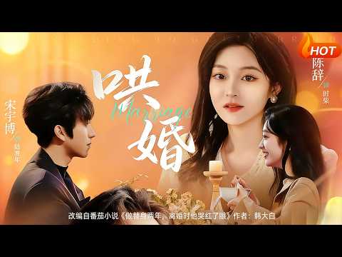 【Full Version】《哄婚》陈辞&宋宇博（完结超清）#最新短劇全集#短劇全集#短劇#熱門短劇#短劇推薦#shorts video#大陸短劇#初六剧场