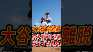 【速報】大谷翔平が投手ローテーション離脱…左ひざの違和感で次回登板回避｜ドジャース最新ニュース #shoheiohtani #野球