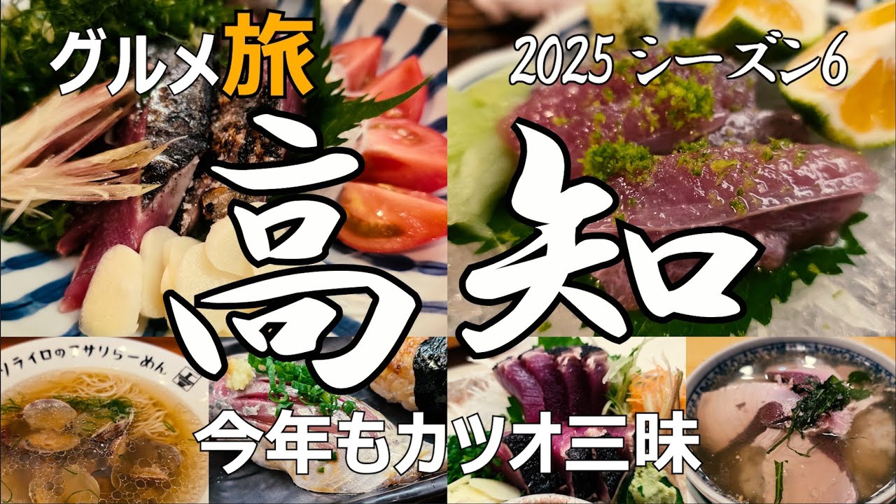 高知グルメひとり旅　【2025】カツオ三昧🐟