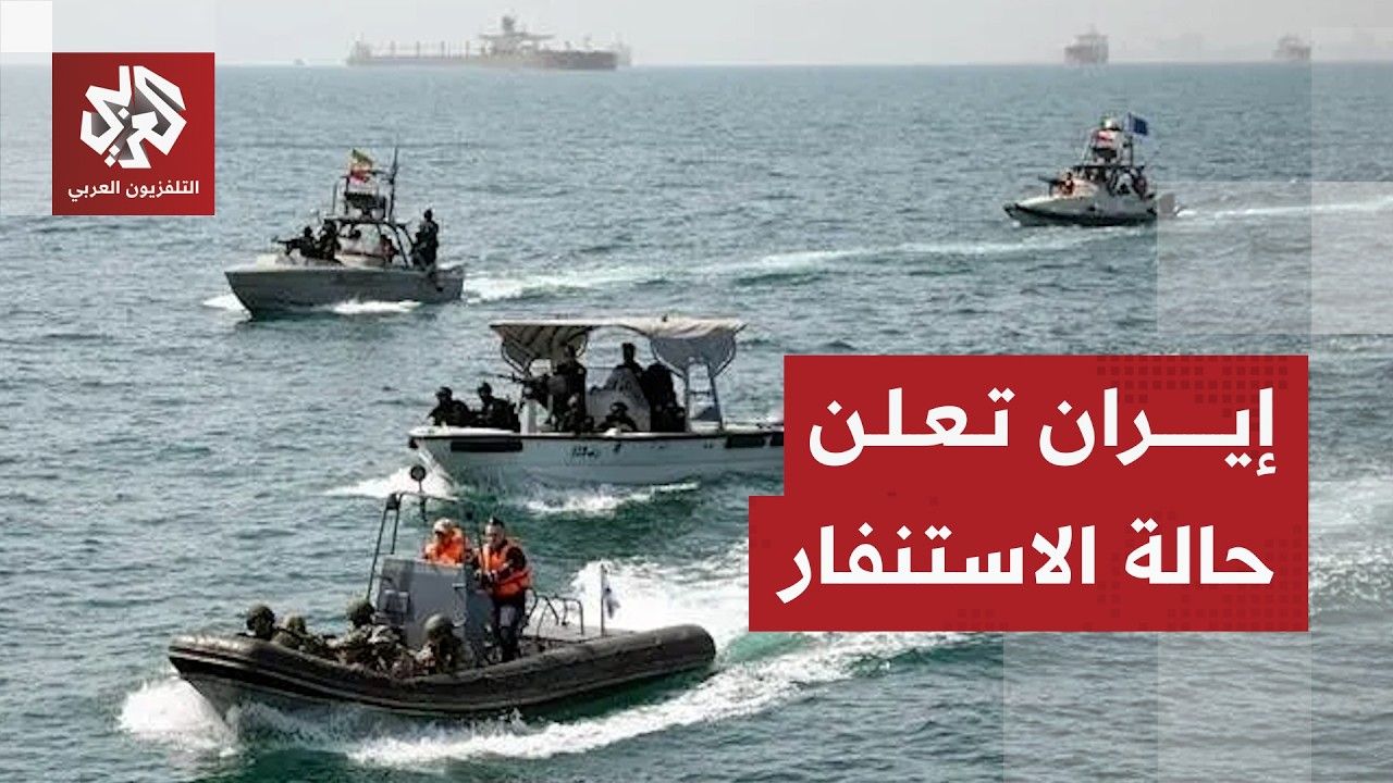 إيران تحذر من التصعيد الأميركي وتتأهب لساعة الصفر بعد تهديدات ترمب