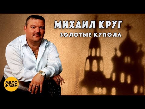 Михаил Круг - Купола (Золотые купола) feat. Михаил Гулько