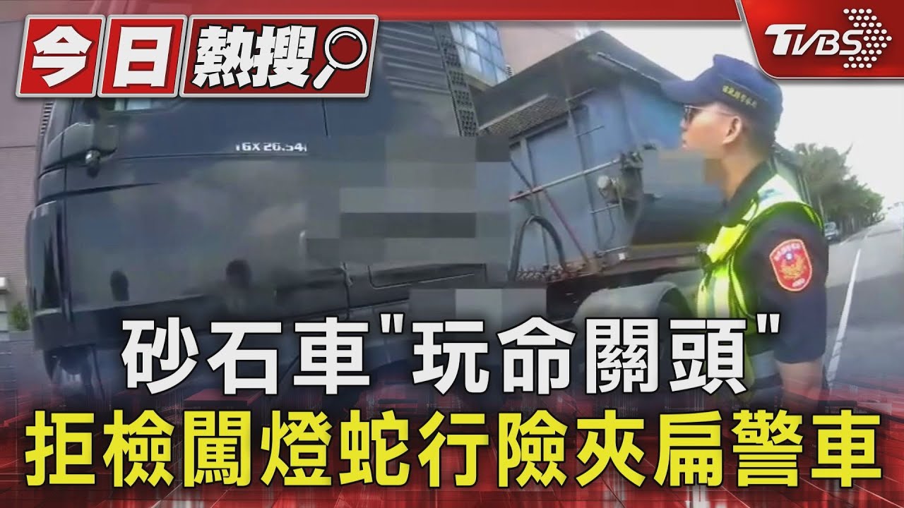 砂石車版玩命關頭 拒檢闖紅燈還蛇行、警車差點被夾扁