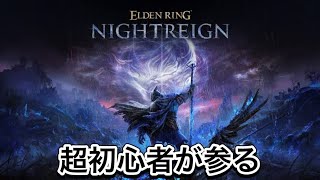 エルデンリング　ナイトレイン　超初心者だから色々おしえて！！　PS5版