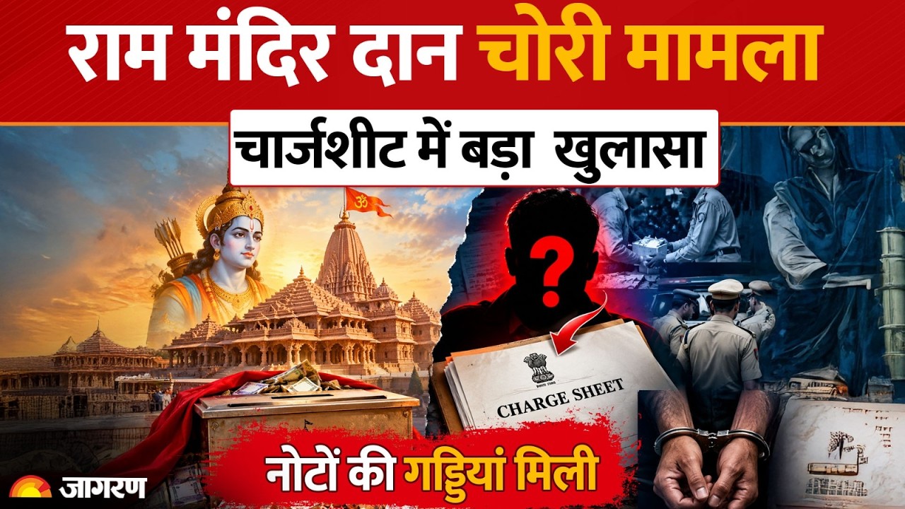 Ram Mandir Donation : चार्जशीट में खुलासा—67 कर्मचारी थे शामिल, बाथरूम में मिली नोटों की गड्डियां!|