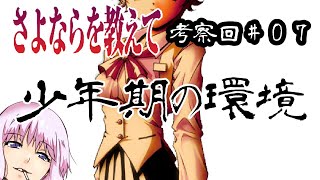 【さよならを教えて考察回】＃07 イベントタイトルから分かる感情 高田望美編