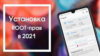 Установка ROOT Прав (Magisk) на любой Xiaomi/Redmi в 2021