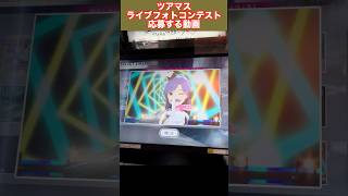 【ツアマス】ライブフォトコンテストに応募してみた