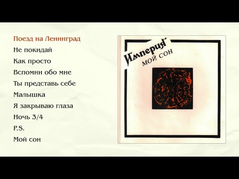 Империя - Мой сон (official audio album)