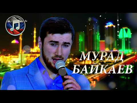 КЛАССНАЯ ПЕСНЯ 2018! Мурад Байкаев – Одна такая (David Argunetta)