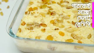 প্রসংসা পেতে চাইলে এভাবে লাচ্ছা সেমাই রেসিপি করুন | Laccha Semai Recipe | সেমাই রেসিপি Semai Recipe