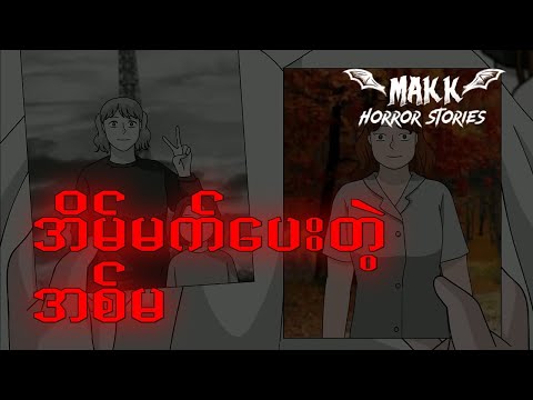 အိမ်မက်ပေးတဲ့အမ