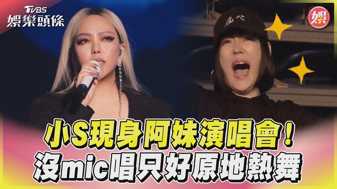 影音／小S現身阿妹演唱會！　沒mic唱只好原地熱舞