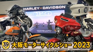 【大阪モーターサイクルショー2023】ハーレーダビッドソンブース〜インテックス大阪〜