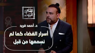 د. أحمد فريد من وكالة الفضاء الألمانية يكشف أسرارًا مذهلة عن الفضاء والحياة على الأرض