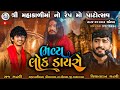 🔴LIVE- Vishaldan Gadhvi | Raj Gadhvi | Mahakali Dham Pisavada Live | Bhavya Lok Dayro | 2023