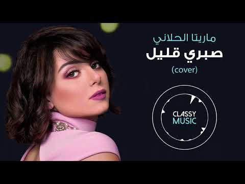 ماريتا الحلاني - صبري قليل Maritta Helani -Sabri Kalel (cover)