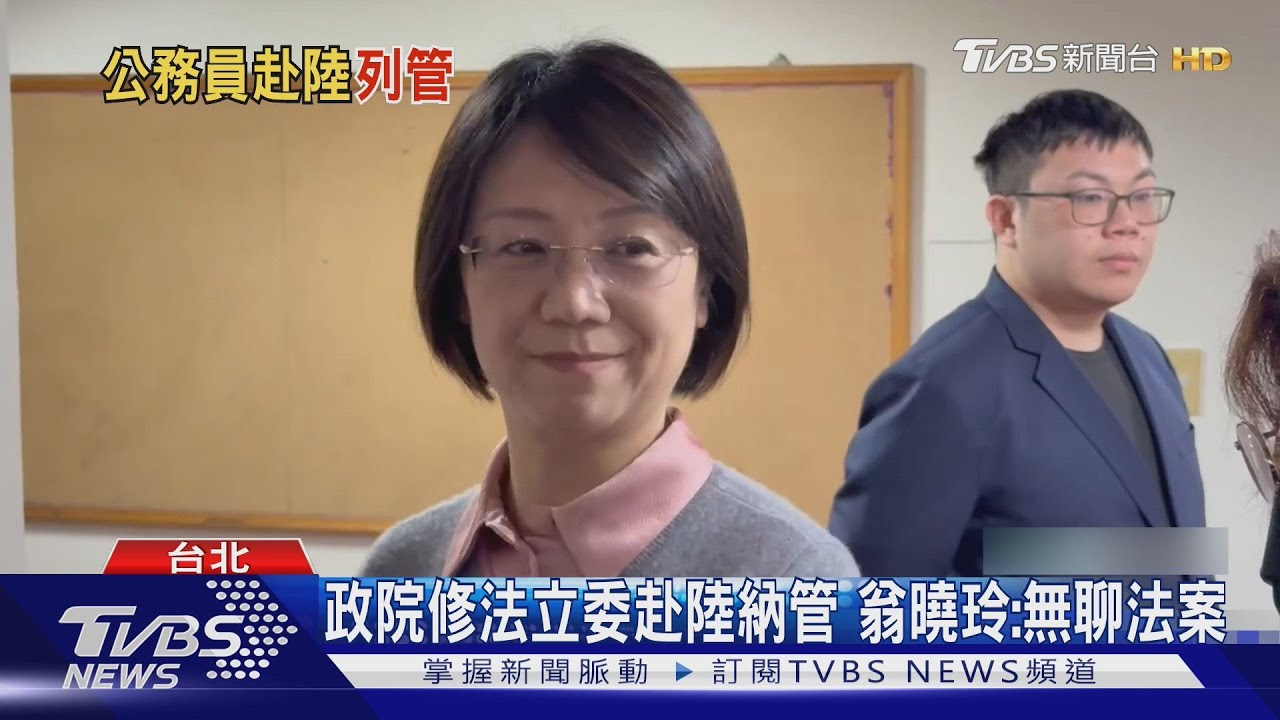 政院修法立委赴陸納管 翁曉玲:無聊法案