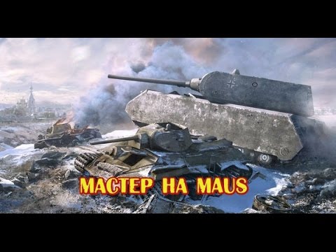 Мастер на Maus Master Maus
