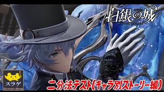 【白銀の城】二分法テストに参加できたのでとりあえず遊んでみた！【#2(END) 個別キャラ編】