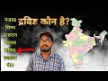 Uncovering The Secret Of India S Ancient Dravidian History Rahul Kannake