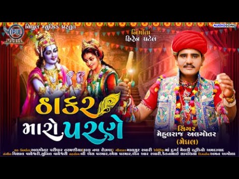 Thakar Maro Parne | ઠાકર મારો પરણે | તુલસી વિવાહ સોંગ | Audio Juck Box | મેહુલરાજ અલગોતર || New 2021