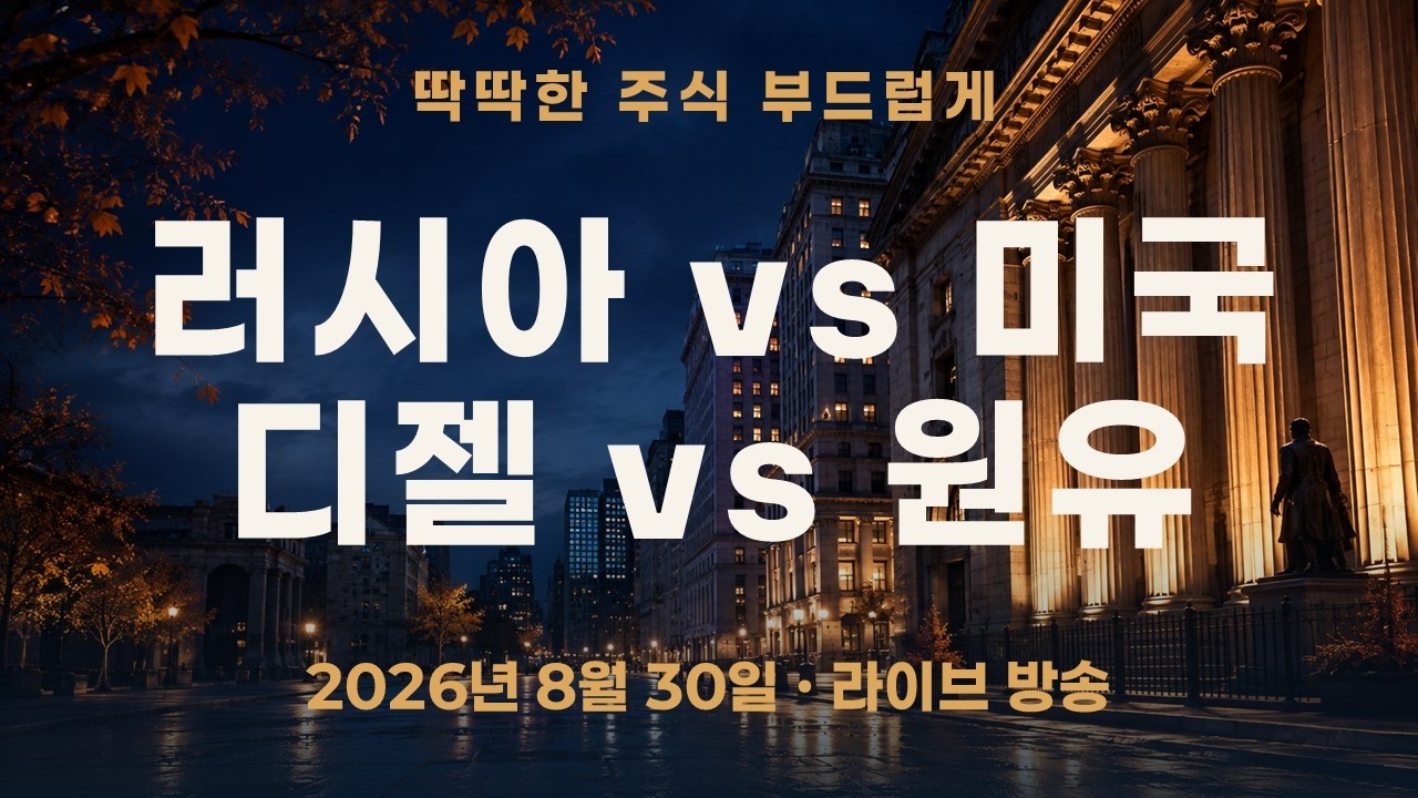 러시아는 디젤 제한, 미국은 베네수엘라 원유 확대 구상—같은 에너지 뉴스, 왜 Money Flow는 다를까?