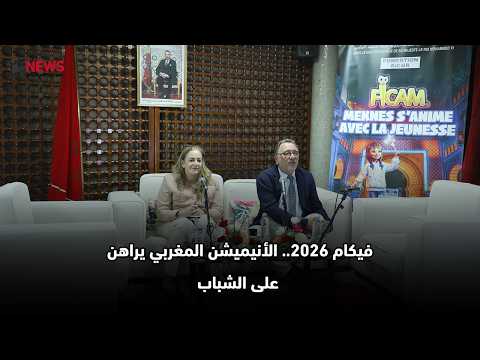 مديرة فيكام: سينما التحريك تساهم في تكريس قيم الانفتاح 