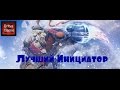 Лучший Инициатор в Dota 2 