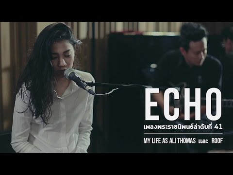 ECHO โดย My Life As Ali Thomas และ Roof【เพลงพระราชนิพนธ์ลำดับที่ 41】