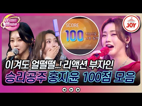 [화요일은밤이좋아]연패공주 타이틀은 안녕~ 미모만큼 완벽한 홍지윤 100점 무대 모음