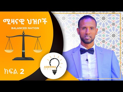 Balanced nation  ሚዛናዊ ህዝቦች    ክፍል 2 ᴴᴰ   by ustaz Adem Mohammed    #ethioDAAWA