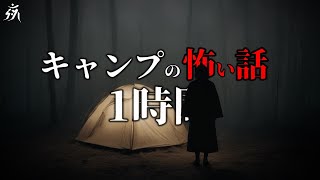 【怪談朗読】キャンプにまつわる極めて恐ろしい話【一時間特集・五話詰め合わせ】途中広告無し/作業用BGM/睡眠用BGM【奇々怪々・2ch】夜の朗読屋