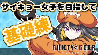 【GGST】사이쿄 여자 목표로 기초 연습과 랭크마[#蜋眞るる #생 전달]