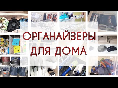 10 идей простых органайзеров для организации хранения вещей и порядка в доме.