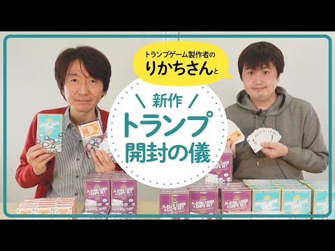 新作開封動画『スマートトランプ』『スマートチップ』ゲスト:りか…