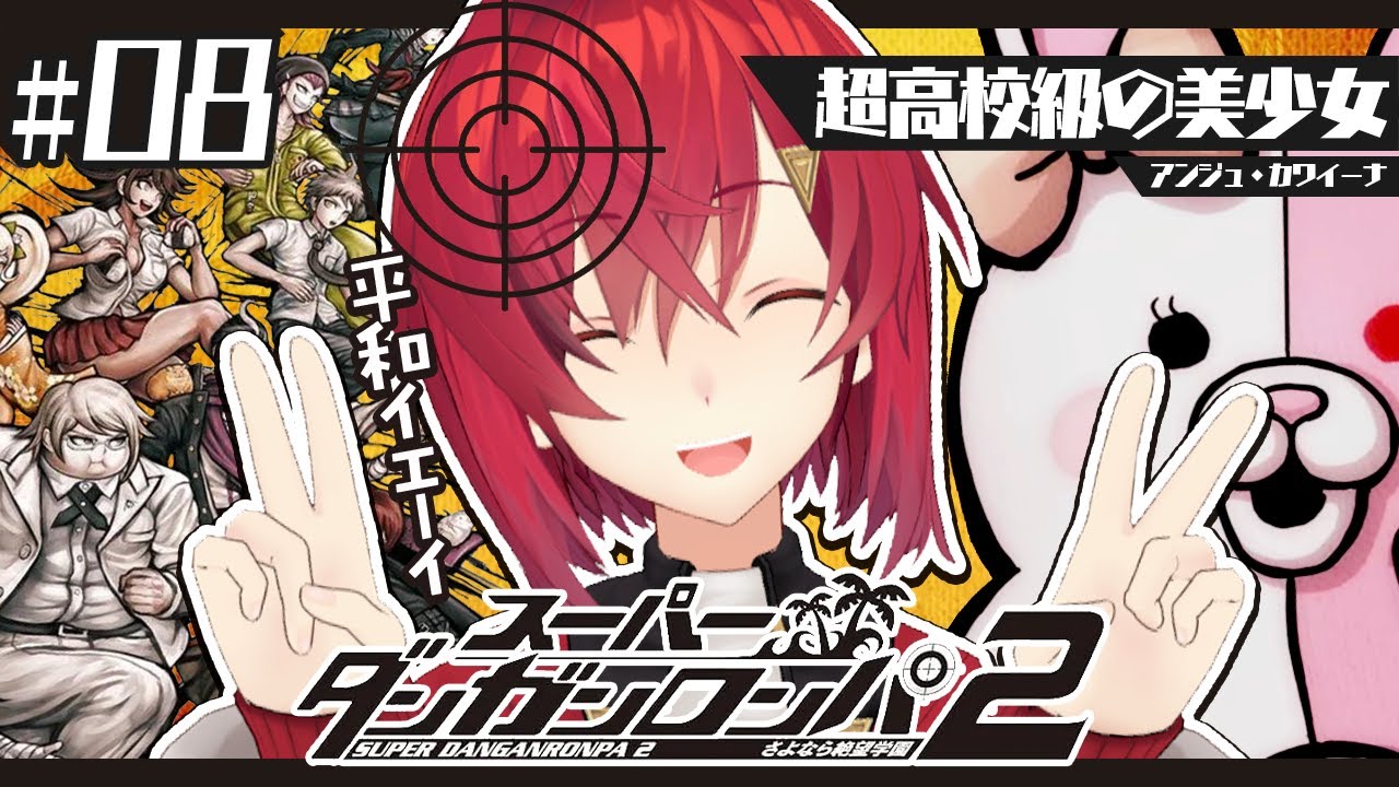 【スーパーダンガンロンパ2】#8 完全初見✨️このまま何も起きるんじゃない…!!【にじさんじ/アンジュ・カトリーナ】