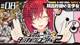 【スーパーダンガンロンパ2】#8 完全初見✨️このまま何も起きるんじゃない…！！【にじさんじ／アンジュ・カトリーナ】