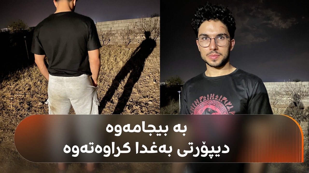 ڤیدیۆ | چیرۆکی گەنجێکی کورد کە بە بیجامە دیپۆرتی بەغدا کرایەوە و بە ئیقامەوە گەڕایەوە ئەڵمانیا