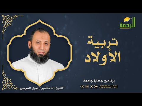 تربية الاولاد برنامج وصايا جامعة لفضيلة الدكتور نبيل المرسي