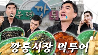 🕵🏻‍♂️깐깐 아저씨의 부산 깡통시장 맛집 찾기🍲 | 이재용 어묵집 | 비빔당면 | 씨앗호떡 | 수입품 쇼핑 | 나의 쓰레기 아저씨 EP.66