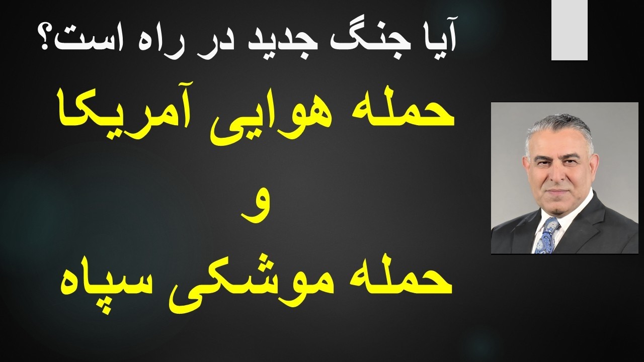 حمله هوایی آمریکا وحمله موشکی سپاه/ آیا جنگ جدید در راه است؟