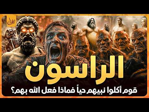 من هم الراسون الذين أكلوا نبيهم حيا؟ وكيف عاقبهم الله؟ ومن هو نبيهم؟ وكيف رقصت النساء على قبره ؟