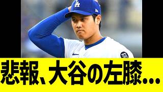 悲報ドジャース、大谷翔平の左膝炎症....