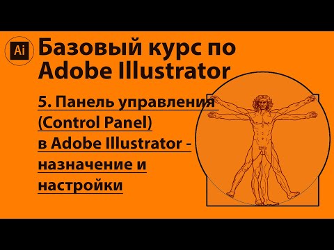 Панель управления(Control Panel) в Adobe Illustrator, назначение и настройки