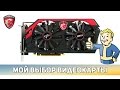 Мой выбор видеокарты, мини-обзор MSI GTX 760 (N760 TF 2GD5/OC) 