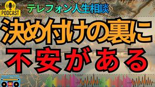 【テレフォン人生相談】思い込みが人間関係を壊す…不安な心が生む決め付けの怖さ
