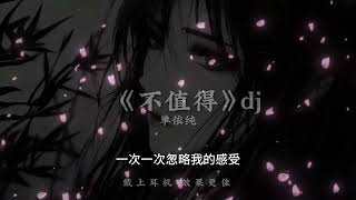 不值得 (DJ版) / Không Đáng Remix / Lyrics