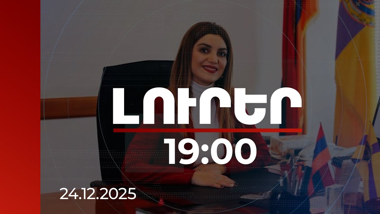 Լուրեր 19:00 | Դիանա Գասպարյանի գործը փոխանցվում է դատարան. մանրամասներ | 24.12.2025